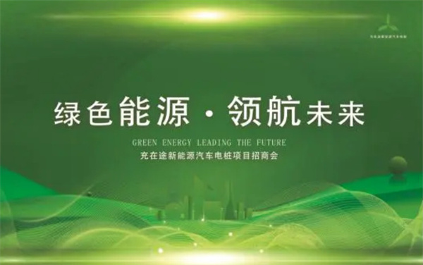 充在途充电桩加盟加盟费用