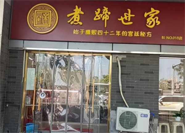 煮蹄世家加盟加盟费用