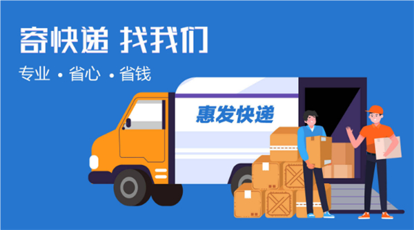 惠收发快递加盟加盟费用