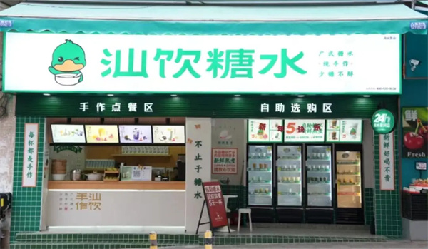 汕饮糖水加盟加盟费用