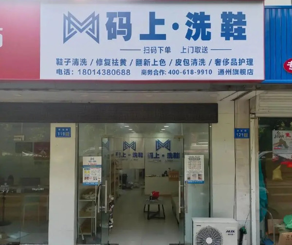码上洗鞋加盟加盟费用