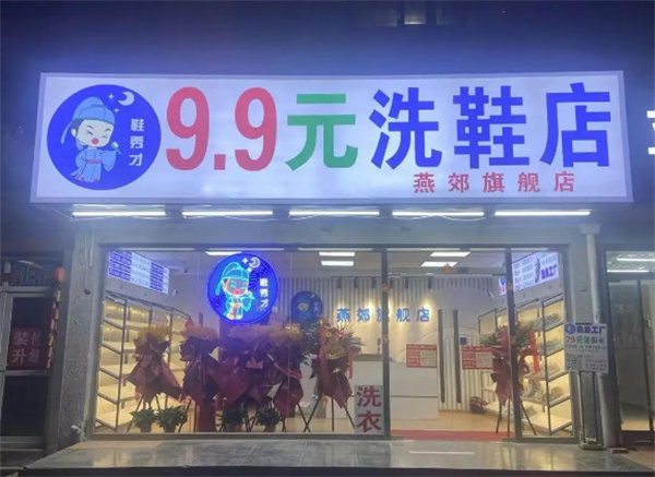 鞋秀才洗鞋加盟加盟费用