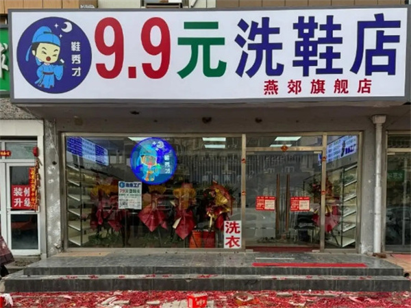 鞋秀才洗鞋加盟加盟费用