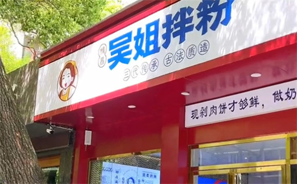吴姐拌粉加盟费用