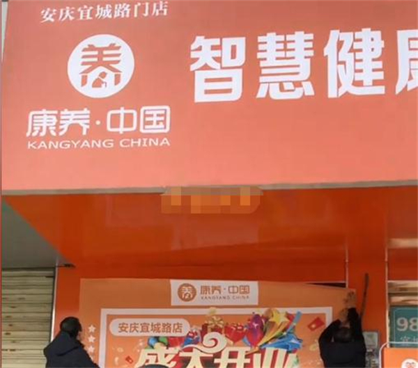 康养中国加盟费用