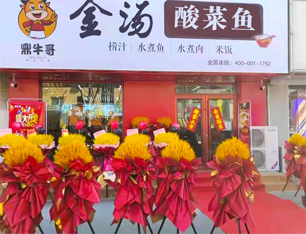 鼎牛哥酸菜鱼加盟费用