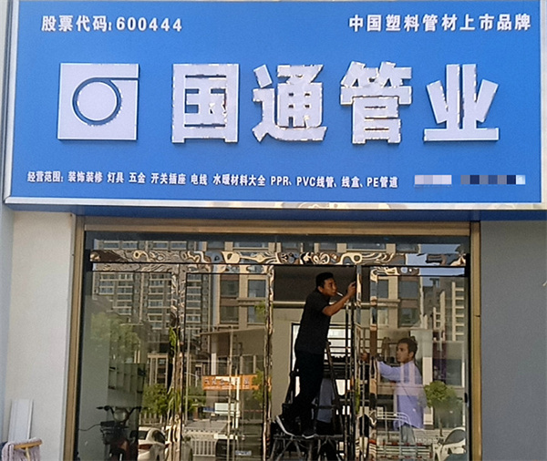 国通管业加盟加盟费用