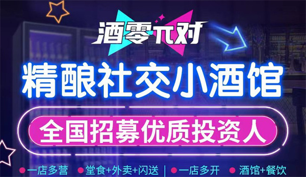 酒零π对加盟加盟费用
