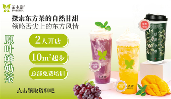 茶本甜加盟加盟费用