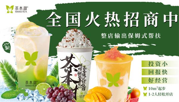 茶本甜加盟加盟费用