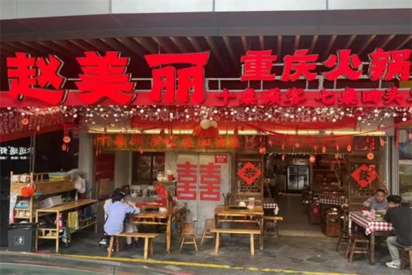赵美丽重庆火锅加盟加盟费用