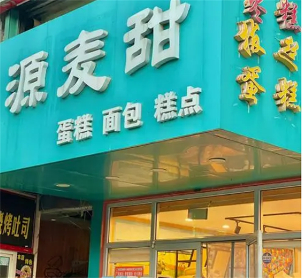 源麦甜千层蛋糕加盟加盟费用