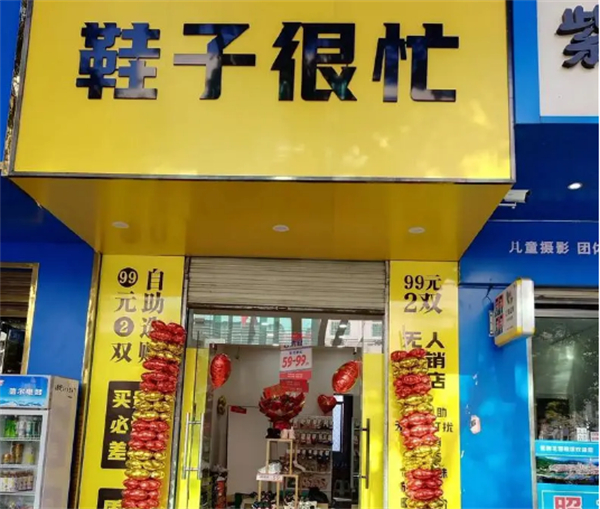 鞋子很忙加盟费用