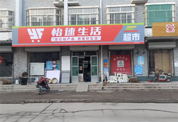 怡速生活便利店加盟加盟费用