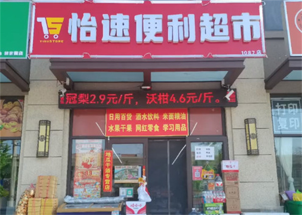 怡速生活便利店加盟加盟费用