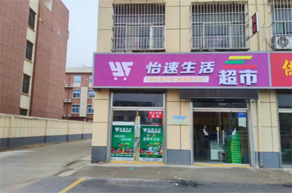 怡速生活便利店加盟加盟费用