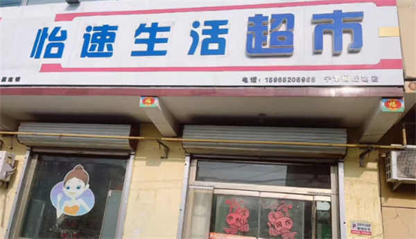 怡速生活便利店加盟加盟费用