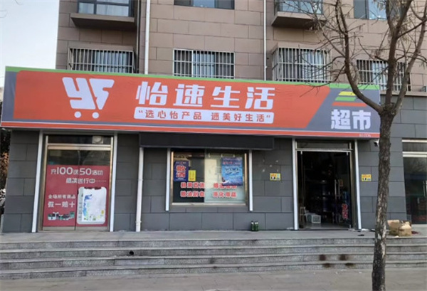 怡速生活便利店加盟加盟费用
