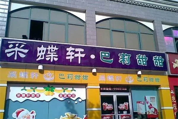 采蝶轩加盟加盟费用