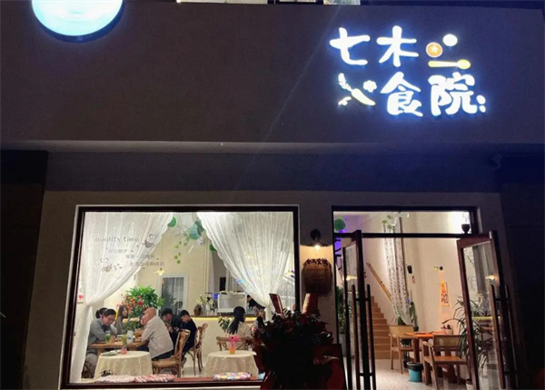 七木食院加盟加盟费用
