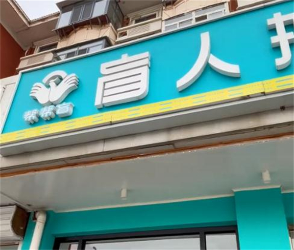 帮帮盲加盟加盟费用