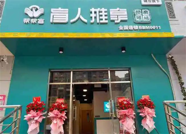 帮帮盲加盟加盟费用
