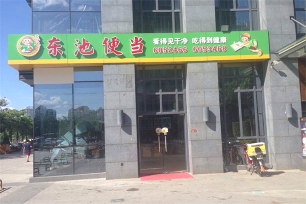 东池便当加盟加盟费用