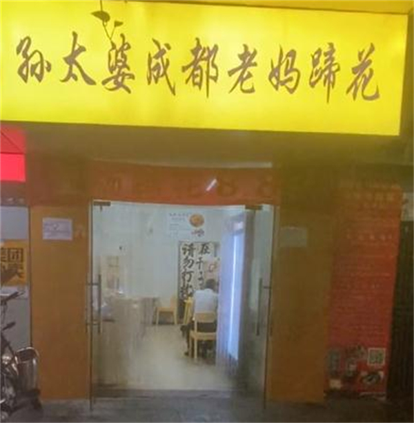 孙太婆成都蹄花加盟加盟费用