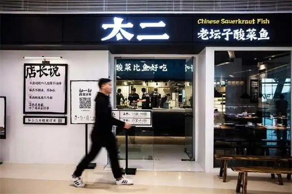 太二酸菜鱼加盟加盟费用