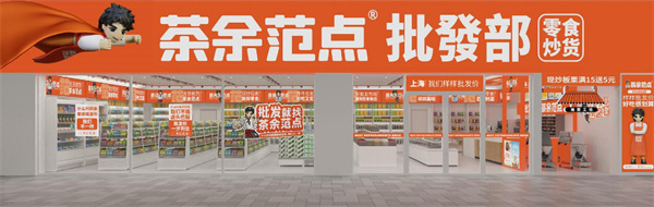 茶余范点加盟加盟费用