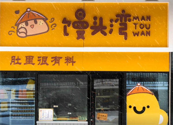 馒头湾加盟加盟费用