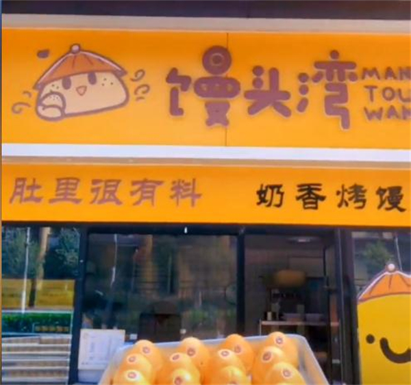 馒头湾加盟加盟费用