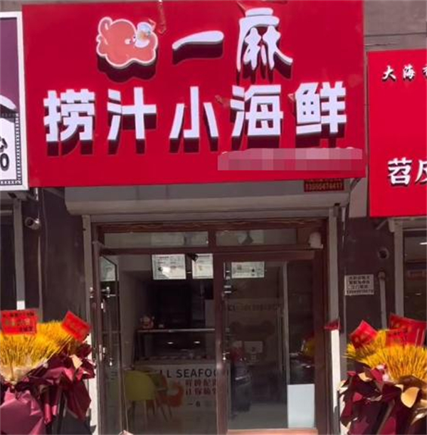 一麻捞汁小海鲜加盟加盟费用