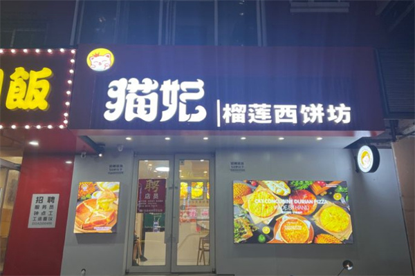 猫妃榴莲西饼坊加盟加盟费用
