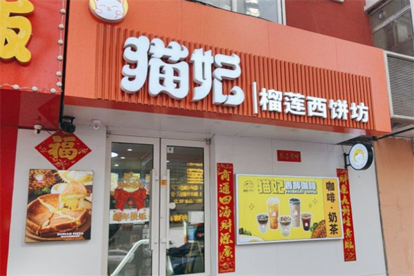猫妃榴莲西饼坊加盟加盟费用