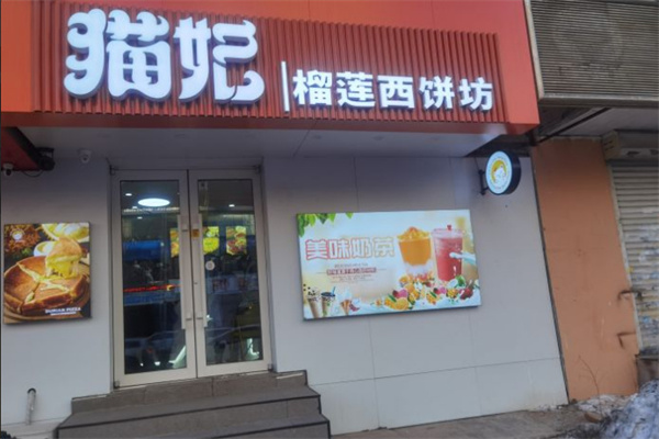 猫妃榴莲西饼坊加盟加盟费用