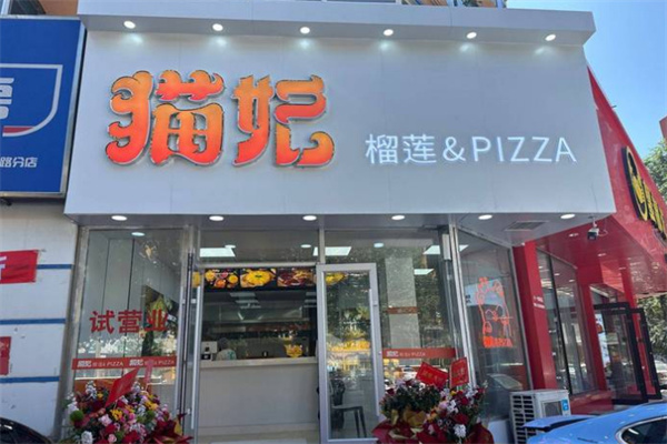 猫妃榴莲西饼坊加盟加盟费用