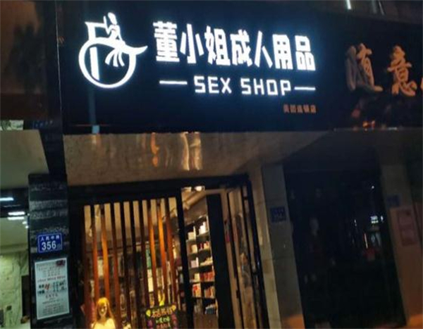 董小姐成人用品加盟费用