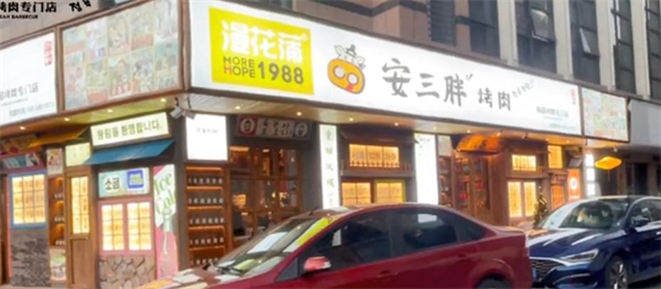 安三胖韩式烤肉加盟加盟费用