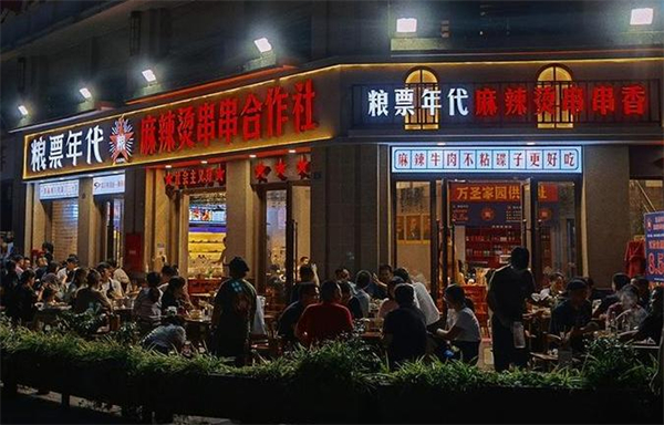 粮票年代串串加盟加盟费用