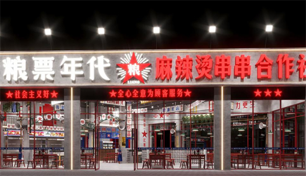 粮票年代串串加盟加盟费用