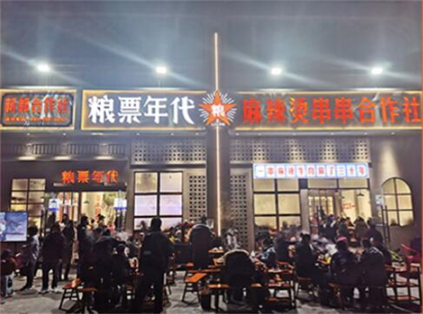 粮票年代串串加盟加盟费用