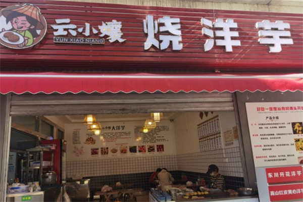 云小孃烧洋芋加盟加盟费用