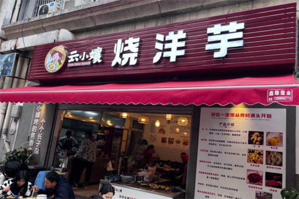 云小孃烧洋芋加盟加盟费用