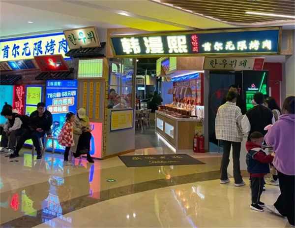 韩漫熙烤肉加盟费用