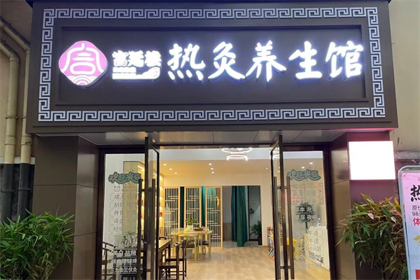 宫廷楼热灸养生馆加盟加盟费用