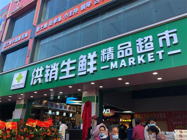 供销社便民超市加盟加盟费用