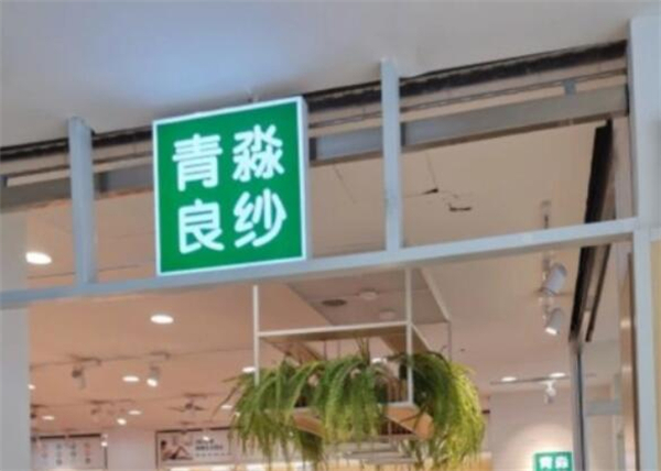 青淼良纱加盟加盟费用