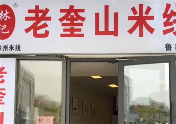 老奎山米线加盟费用