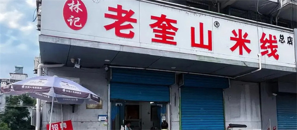 老奎山米线加盟费用